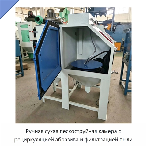 Ручная сухая пескоструйная камера с рециркуляцией абразива и фильтрацией пыли