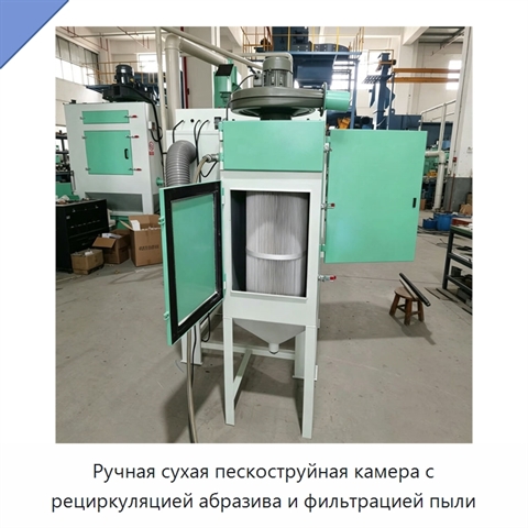 Ручная сухая пескоструйная камера с рециркуляцией абразива и фильтрацией пыли