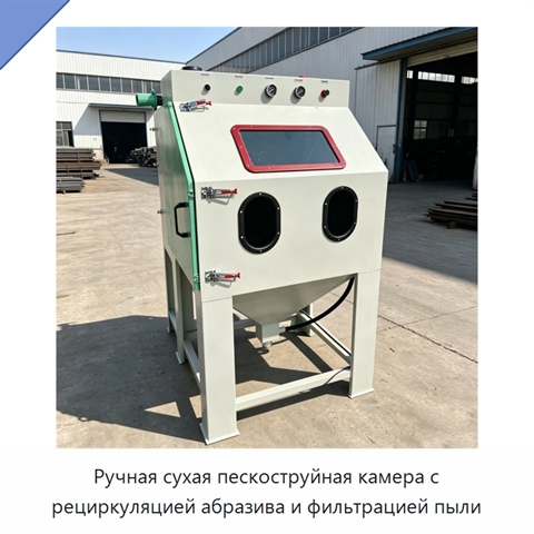 Ручная сухая пескоструйная камера с рециркуляцией абразива и фильтрацией пыли