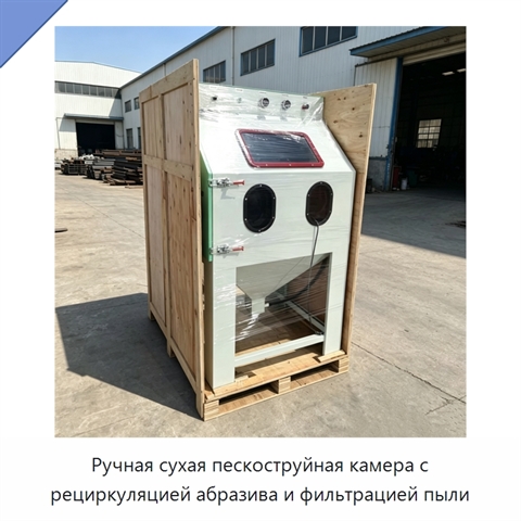 Ручная сухая пескоструйная камера с рециркуляцией абразива и фильтрацией пыли