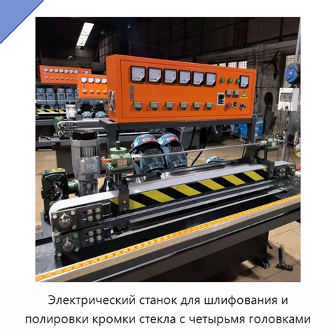 Электрический станок для шлифования и полировки кромки стекла с четырьмя головками