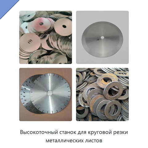 Высокоточный станок для круговой резки металлических листов