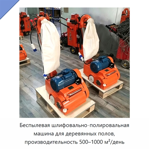 Беспылевая шлифовально-полировальная машина для деревянных полов, производительность 500–1000 м²/день