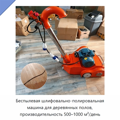Беспылевая шлифовально-полировальная машина для деревянных полов, производительность 500–1000 м²/день