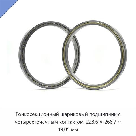 Тонкосекционный шариковый подшипник с четырехточечным контактом, 228,6 × 266,7 × 19,05 мм