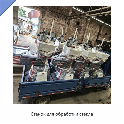 Станок для обработки стекла