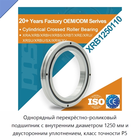Однорядный перекрёстно-роликовый подшипник с внутренним диаметром 1250 мм и двусторонним уплотнением, класс точности P5