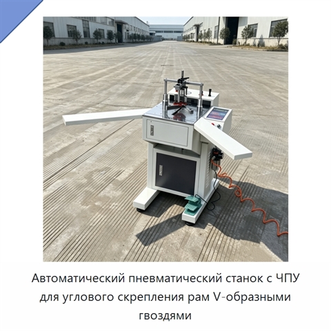 Автоматический пневматический станок с ЧПУ для углового скрепления рам V-образными гвоздями
