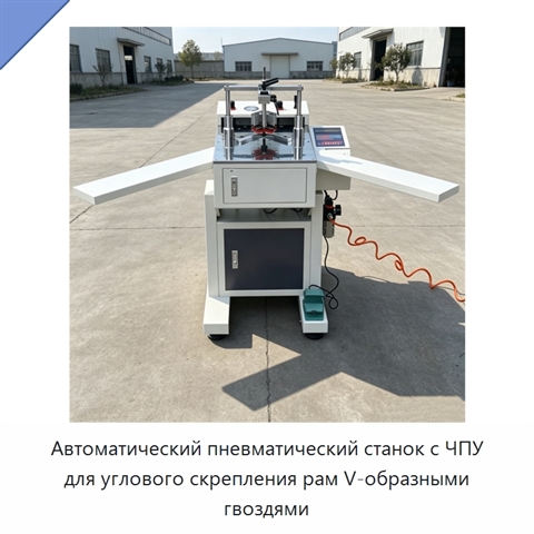 Автоматический пневматический станок с ЧПУ для углового скрепления рам V-образными гвоздями