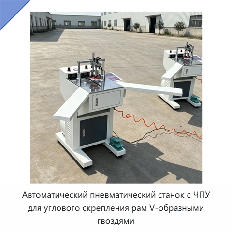Автоматический пневматический станок с ЧПУ для углового скрепления рам V-образными гвоздями