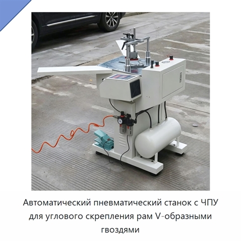 Автоматический пневматический станок с ЧПУ для углового скрепления рам V-образными гвоздями
