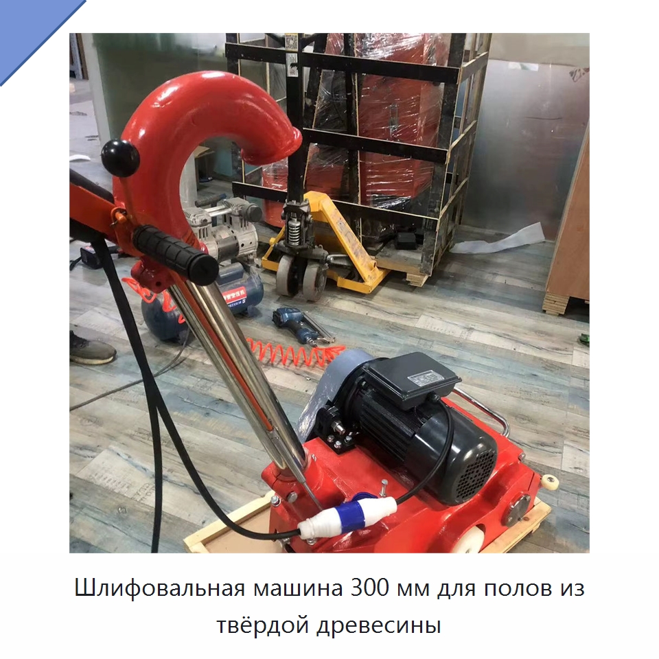 Шлифовальная машина 300 мм для полов из твёрдой древесины — Специальное деревообрабатывающее оборудование
