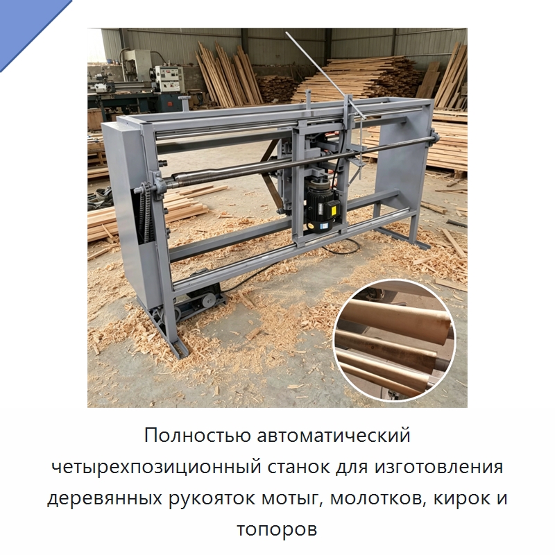 Полностью автоматический четырехпозиционный станок для изготовления деревянных рукояток мотыг, молотков, кирок и топоров — Специальное деревообрабатывающее оборудование