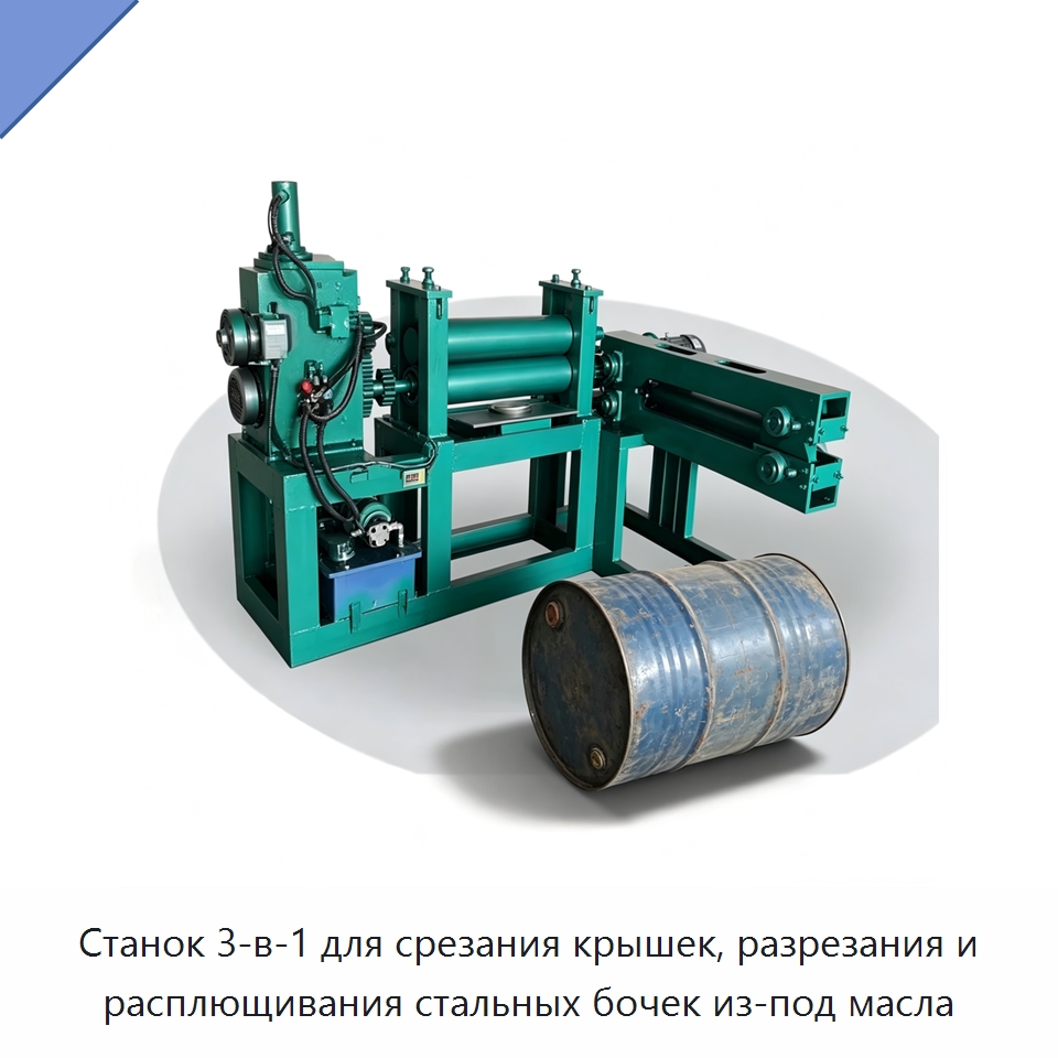 Станок 3-в-1 для срезания крышек, разрезания и расплющивания стальных бочек из-под масла — Металлорежущие станки