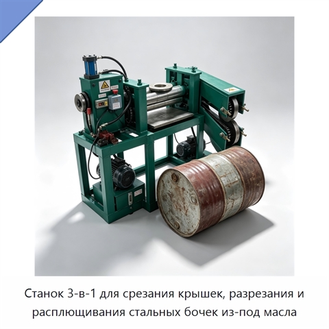 Станок 3-в-1 для срезания крышек, разрезания и расплющивания стальных бочек из-под масла