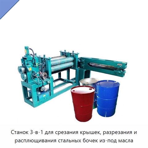 Станок 3-в-1 для срезания крышек, разрезания и расплющивания стальных бочек из-под масла