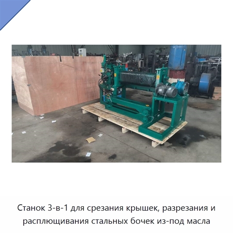Станок 3-в-1 для срезания крышек, разрезания и расплющивания стальных бочек из-под масла