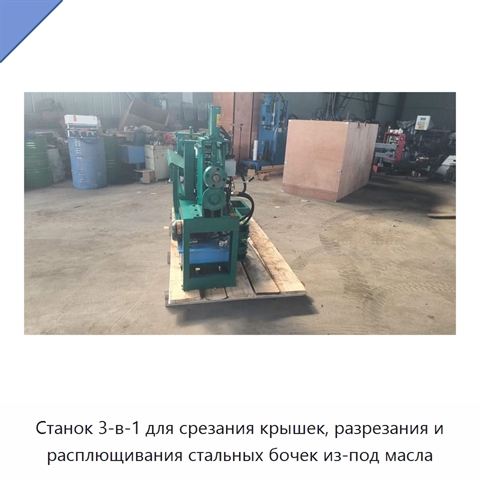 Станок 3-в-1 для срезания крышек, разрезания и расплющивания стальных бочек из-под масла