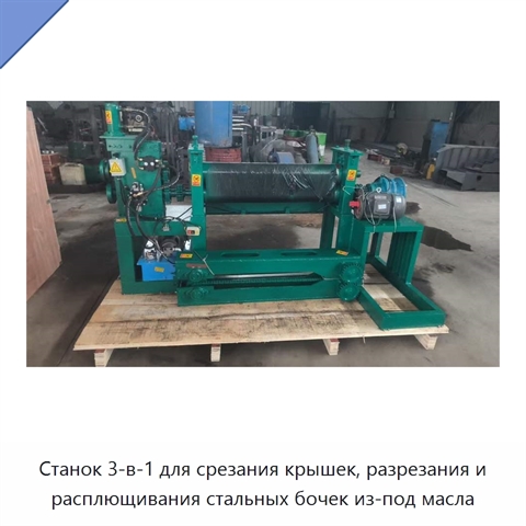 Станок 3-в-1 для срезания крышек, разрезания и расплющивания стальных бочек из-под масла
