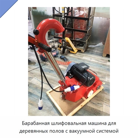Барабанная шлифовальная машина для деревянных полов с вакуумной системой