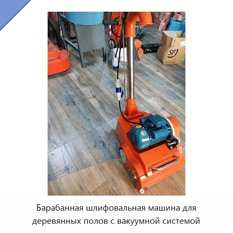 Барабанная шлифовальная машина для деревянных полов с вакуумной системой