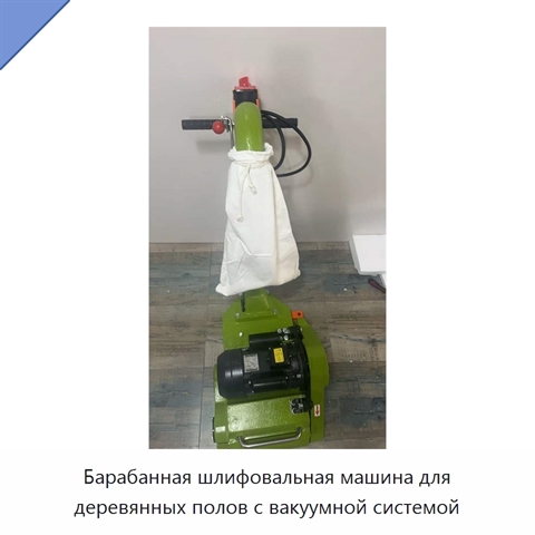 Барабанная шлифовальная машина для деревянных полов с вакуумной системой