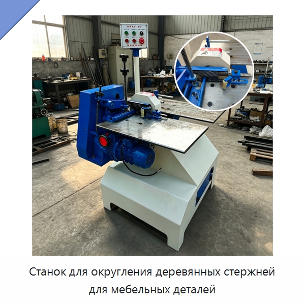 Станок для округления деревянных стержней для мебельных деталей — Специальное деревообрабатывающее оборудование