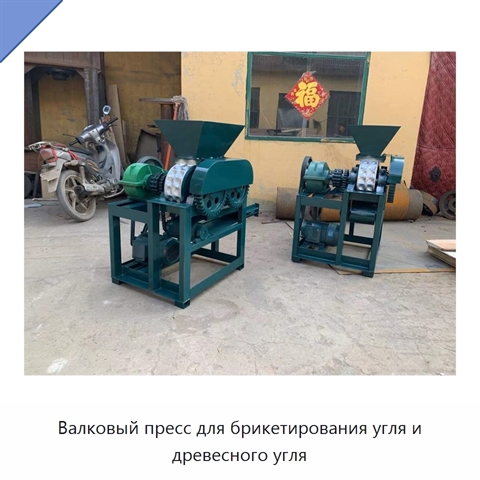 Валковый пресс для брикетирования угля и древесного угля
