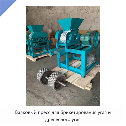 Валковый пресс для брикетирования угля и древесного угля