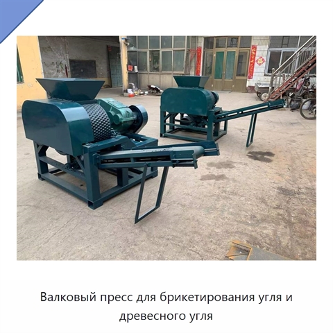 Валковый пресс для брикетирования угля и древесного угля
