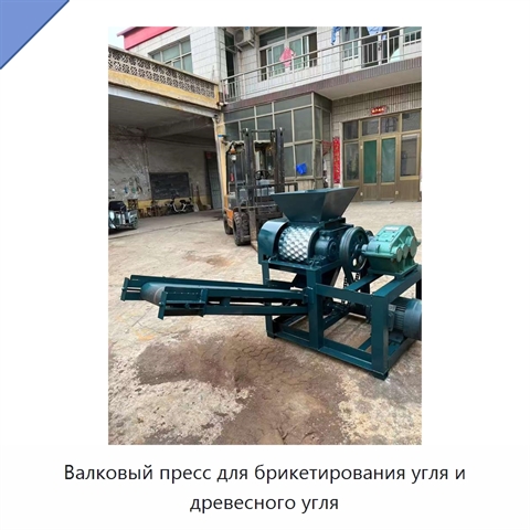 Валковый пресс для брикетирования угля и древесного угля
