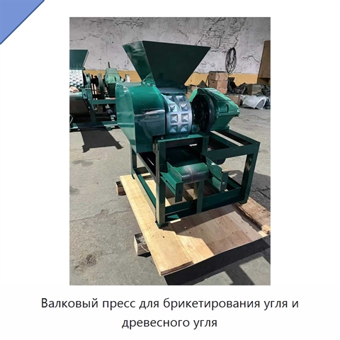 Валковый пресс для брикетирования угля и древесного угля