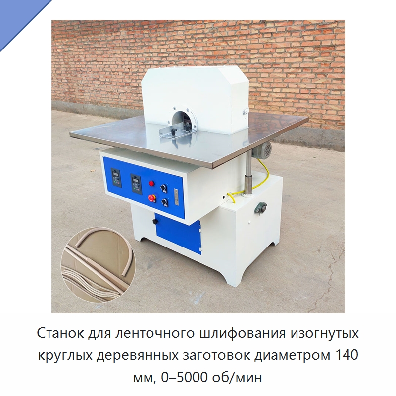 Станок для ленточного шлифования изогнутых круглых деревянных заготовок диаметром 140 мм, 0–5000 об/мин — Специальное деревообрабатывающее оборудование