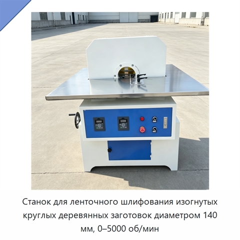 Станок для ленточного шлифования изогнутых круглых деревянных заготовок диаметром 140 мм, 0–5000 об/мин