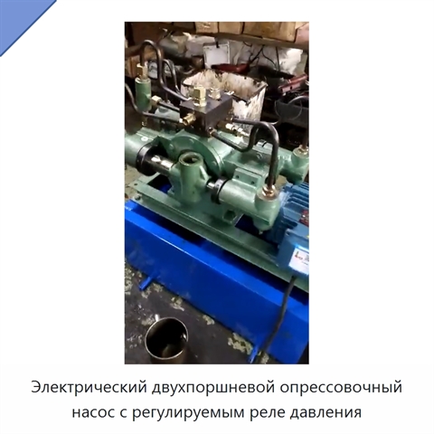 Электрический двухпоршневой опрессовочный насос с регулируемым реле давления