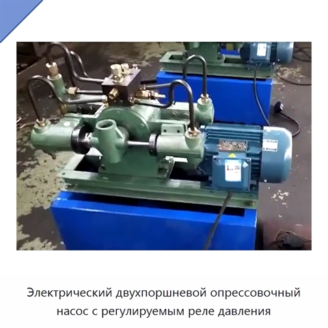 Электрический двухпоршневой опрессовочный насос с регулируемым реле давления