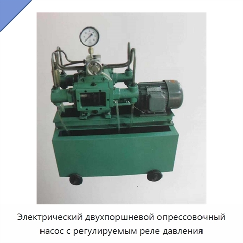 Электрический двухпоршневой опрессовочный насос с регулируемым реле давления