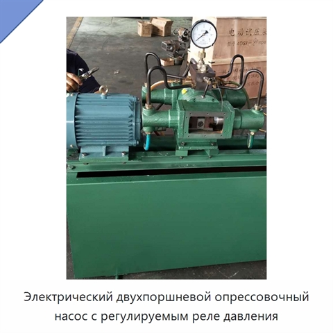 Электрический двухпоршневой опрессовочный насос с регулируемым реле давления