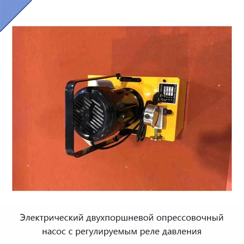 Электрический двухпоршневой опрессовочный насос с регулируемым реле давления