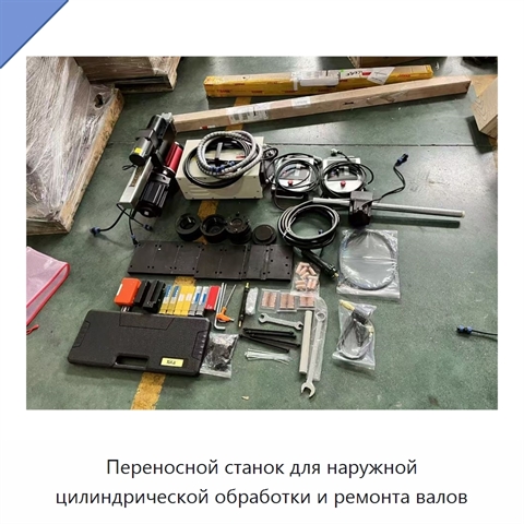 Переносной станок для наружной цилиндрической обработки и ремонта валов