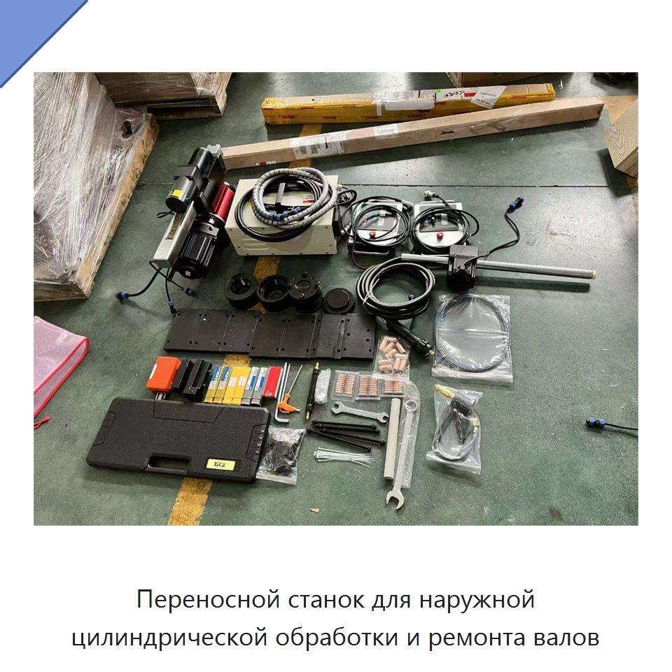 Переносной станок для наружной цилиндрической обработки и ремонта валов — Специальное оборудование для металлообработки и металлургии