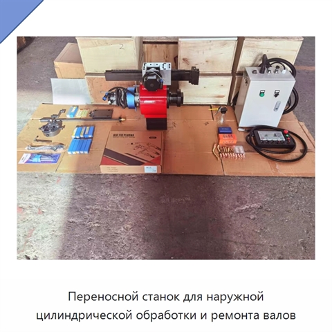 Переносной станок для наружной цилиндрической обработки и ремонта валов