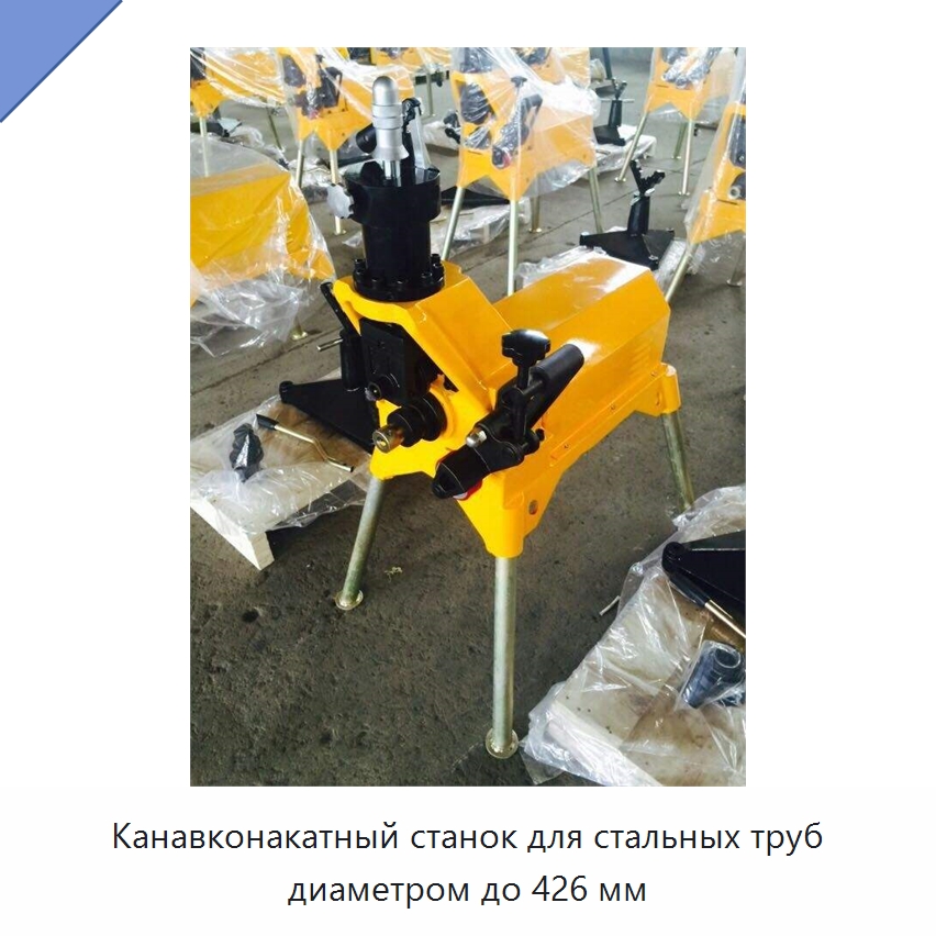 Канавконакатный станок для стальных труб диаметром до 426 мм — Специальные машины и промышленное оборудование