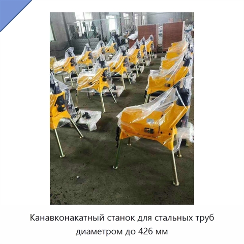 Канавконакатный станок для стальных труб диаметром до 426 мм