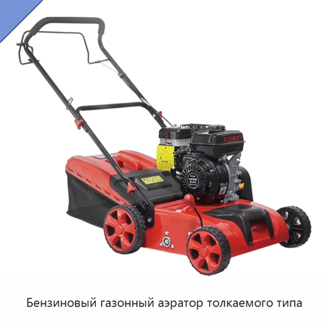 Бензиновый газонный аэратор толкаемого типа