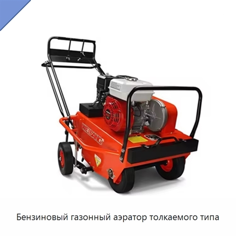 Бензиновый газонный аэратор толкаемого типа