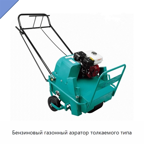 Бензиновый газонный аэратор толкаемого типа