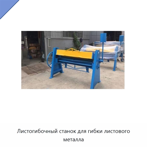 Листогибочный станок для гибки листового металла