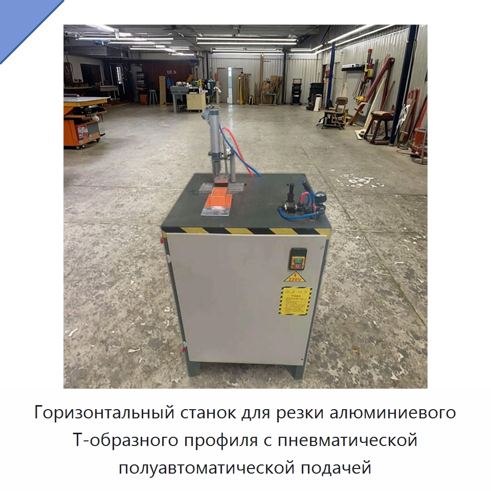 Горизонтальный станок для резки алюминиевого Т-образного профиля с пневматической полуавтоматической подачей — Пильные станки по дереву
