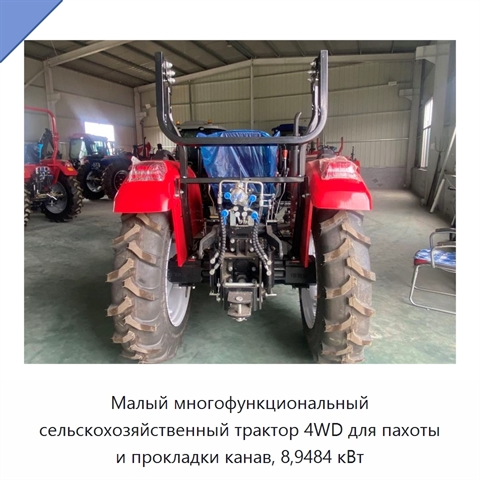 Малый многофункциональный сельскохозяйственный трактор 4WD для пахоты и прокладки канав, 8,9484 кВт